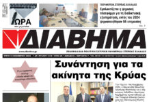 Ενημέρωση “ΔΙΑΒΗΜΑ”, Βοιωτία και Στερεά Ελλάδα. (1418 Τρίτη 19/11/2024)