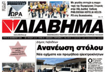 Ενημέρωση “ΔΙΑΒΗΜΑ”, Βοιωτία και Στερεά Ελλάδα. (1418 Τρίτη 26/11/2024)