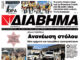 Ενημέρωση “ΔΙΑΒΗΜΑ”, Βοιωτία και Στερεά Ελλάδα. (1418 Τρίτη 26/11/2024)