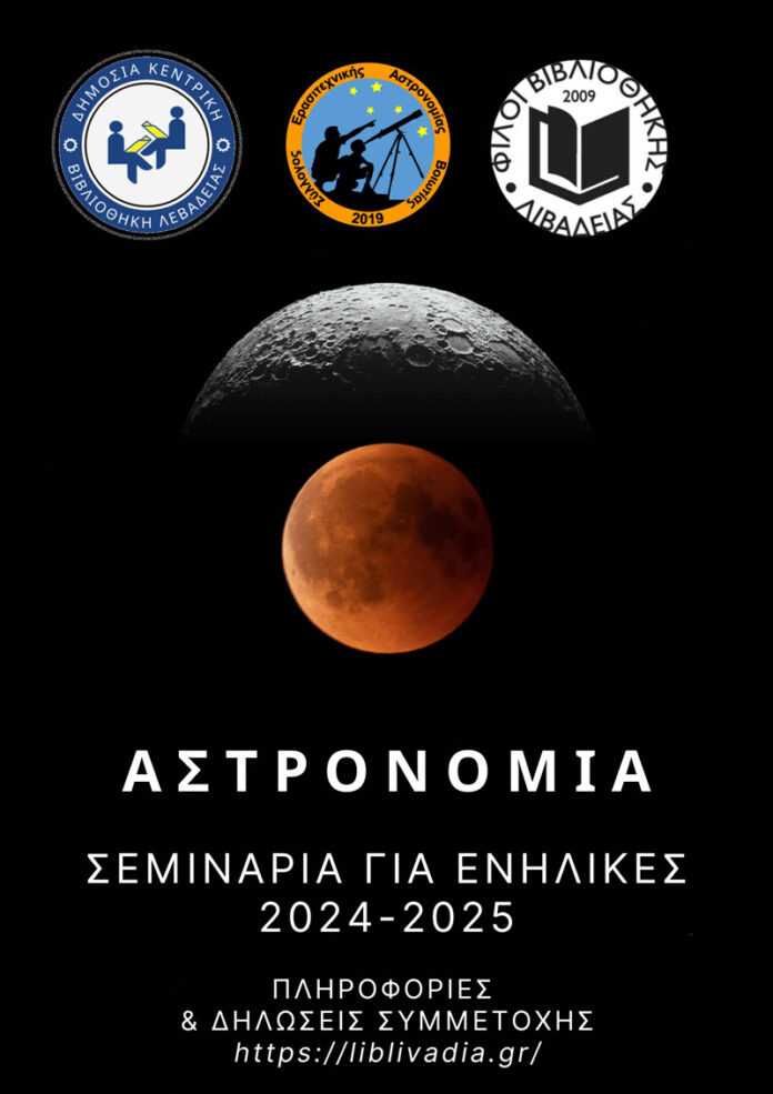 ΑΣΤΡΟΝΟΜΙΑ-2024-2025