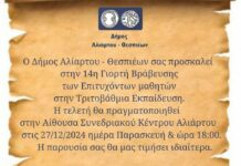Γιορτή βράβευσης των πρωτοετών φοιτητών στην Αλίαρτο