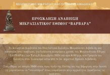 Τα “Βάρβαρα” αναβιώνει ο Πολιτιστικός Σύλλογος Μικρασιατών Λιβαδειάς