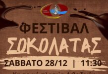 Το Σάββατο 28/12 το Φεστιβάλ Σοκολάτας στη Λιβαδειά