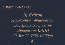 Χριστούγεννα στον Άγιο Θωμά Τανάγρας