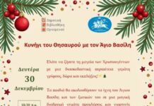 Κυνήγι του Θησαυρού με τον Άγιο Βασίλη στον Ορχομενό