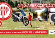 Λαχειοφόρος αγορά για την ενίσχυση του ΑΜΒΡΥΣΣΕΑ Διστόμου