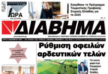 Ενημέρωση “ΔΙΑΒΗΜΑ”, Βοιωτία και Στερεά Ελλάδα. (1420 Τρίτη 03/12/2024)