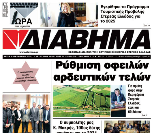 Ενημέρωση “ΔΙΑΒΗΜΑ”, Βοιωτία και Στερεά Ελλάδα. (1420 Τρίτη 03/12/2024)