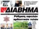 Ενημέρωση “ΔΙΑΒΗΜΑ”, Βοιωτία και Στερεά Ελλάδα. (1420 Τρίτη 03/12/2024)