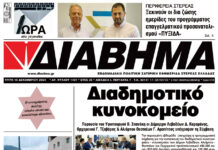 Ενημέρωση “ΔΙΑΒΗΜΑ”, Βοιωτία και Στερεά Ελλάδα. (1421 Τρίτη 10/12/2024)
