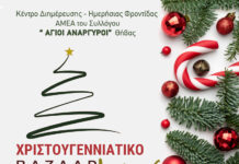 Χριστουγεννιάτικο Μπαζάρ -ΦΙΛΑΝΘΡΩΟΙΚΟ ΣΚΟΠΟ ,ΘΗΒΑ .