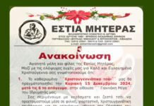 Χριστουγεννιάτικο τσάι στην Εστία Μητέρας Λιβαδειάς