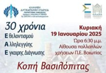 Με Στέφανο Κορκολή η κοπή πίτας της Αντικαρκινικής Λιβαδειάς