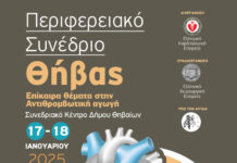ΠΕΡΙΦΕΡΕΙΑΚΟ ΣΥΝΕΔΡΙΟ ΣΤΗ ΘΗΒΑ ΑΠΟ ΤΗΝ ΕΛΛΗΝΙΚΗ ΚΑΡΔΙΟΛΟΓΙΚΗ ΕΤΑΙΡΕΙΑ
