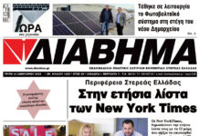 Ενημέρωση “ΔΙΑΒΗΜΑ”, Βοιωτία και Στερεά Ελλάδα. (1426 Τρίτη 14/01/2025)