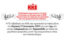 ΠΡΟΣΚΛΗΣΗ ΚΟΠΗ ΠΙΤΑΣ ΚΚΕ ΛΙΒΑΔΕΙΑΣ