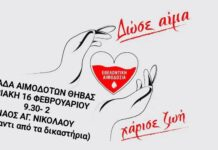 Νέα εθελοντική αιμοδοσία στη Θήβα την Κυριακή 16 Φεβρουαρίου