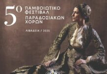 Διήμερο παράδοσης στο 5ο Παμβοιωτικό Φεστιβάλ Παραδοσιακών Χορών