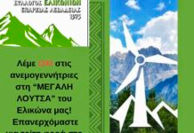 Νέα προσφυγή στο ΣτΕ για το αιολικό πάρκο στη “Μεγάλη Λούτσα” ζητάει ο Σύλλογος Ελικωνίων Λιβαδειάς