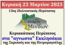 “Στα χνάρια των Μινύων” την Κυριακή 23 Μαρτίου