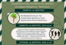 Περιβαλλοντικές και αθλητικές εκδηλώσεις στο Δήμο Αλιάρτου-Θεσπιέων