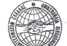ΑΝΑΚΟΙΝΩΣΗ ΓΙΑ ΑΠΕΡΓΙΑ – ΟΜΟΣΠΟΝΔΙΑ ΟΙΚΟΔΟΜΩΝ & ΣΥΝΑΦΩΝ ΕΠΑΓΓΕΛΜΑΤΩΝ ΕΛΛΑΔΑΣ