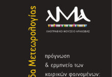 Διοργάνωση της 2ης Επιστημονικής Ημερίδας Μετεωρολογίας στο Λαογραφικό Μουσείο Αράχωβας