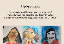 Την Τρίτη 1 Απριλίου η εκδήλωση για την απελευθέρωση της Λιβαδειάς