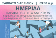 Πρωτοδικείο Λιβαδειάς, Υπηρεσία Επιμελητών Ανηλίκων: Το Σάββατο 5 Απριλίου η ημερίδα για την παραβατικότητα ανηλίκων