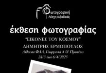 Έκθεση Φωτογραφίας «Εικόνες του κόσμου»