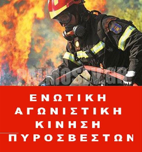 Ενωτική-Αγωνιστική-Κίνηση-Πυροσβεστών