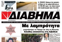 Ενημέρωση “ΔΙΑΒΗΜΑ”, Βοιωτία και Στερεά Ελλάδα. (1440 Τρίτη 22/04/2025)