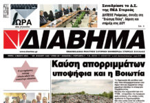 Ενημέρωση “ΔΙΑΒΗΜΑ”, Βοιωτία και Στερεά Ελλάδα. (1442 Τρίτη 06/05/2025)