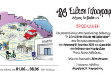 26η Έκθεση Γελοιογραφίας, εγκαίνια Κυριακή 1 Ιουνίου