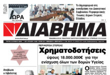 Ενημέρωση “ΔΙΑΒΗΜΑ”, Βοιωτία και Στερεά Ελλάδα. (1446 Τρίτη 03/06/2025)