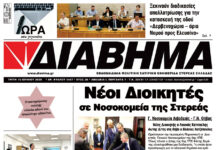 Ενημέρωση “ΔΙΑΒΗΜΑ”, Βοιωτία και Στερεά Ελλάδα. (1447 Τρίτη 10/06/2025)