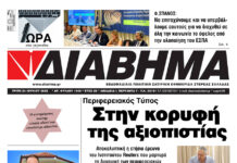 Ενημέρωση “ΔΙΑΒΗΜΑ”, Βοιωτία και Στερεά Ελλάδα. (1449 Τρίτη 24/06/2025)