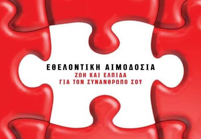 ΑΙΜΟΔΟΣΙΑ
