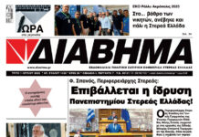 Ενημέρωση “ΔΙΑΒΗΜΑ”, Βοιωτία και Στερεά Ελλάδα. (1450 Τρίτη 01/07/2025)