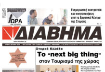 Ενημέρωση “ΔΙΑΒΗΜΑ”, Βοιωτία και Στερεά Ελλάδα. (1451 Τρίτη 08/07/2025)
