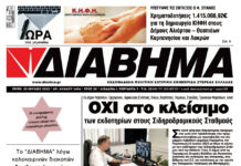 Ενημέρωση “ΔΙΑΒΗΜΑ”, Βοιωτία και Στερεά Ελλάδα. (1454 Τρίτη 29/07/2025)