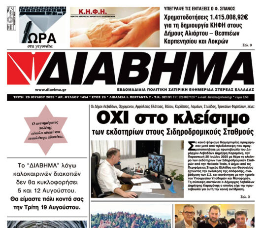 Ενημέρωση “ΔΙΑΒΗΜΑ”, Βοιωτία και Στερεά Ελλάδα. (1454 Τρίτη 29/07/2025)