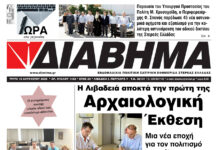 Ενημέρωση “ΔΙΑΒΗΜΑ”, Βοιωτία και Στερεά Ελλάδα. (1455 Τρίτη 19/07/2025)
