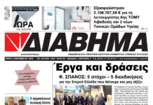 Ενημέρωση “ΔΙΑΒΗΜΑ”, Βοιωτία και Στερεά Ελλάδα. (1458 Τρίτη 09/09/2025)