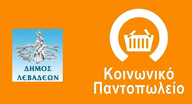 koinoniko-padopoleio-levadeon_iparnassos-930x355-2