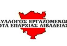 ΣΥΛΛΟΓΟΣ ΕΡΓΑΖΟΜΕΝΩΝ ΟΤΑ ΒΟΙΩΤΙΑΣ – ΚΑΝΕΝΑΣ ΣΥΝΑΔΕΛΦΟΣ ΧΩΡΙΣ ΜΟΝΙΜΗ ΚΑΙ ΣΤΑΘΕΡΗ ΕΡΓΑΣΙΑ