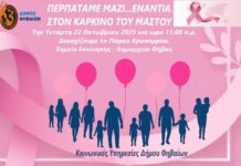 ΠΕΡΠΑΤΑΜΕ ΜΑΖΙ … ΕΝΑΝΤΙΑ ΣΤΟΝ ΚΑΡΚΙΝΟ ΤΟΥ ΜΑΣΤΟΥ