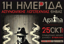 1η Ημερίδα Αστυνομικής Λογοτεχνίας στη Θήβα