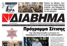 Ενημέρωση “ΔΙΑΒΗΜΑ”, Βοιωτία και Στερεά Ελλάδα. (1461 Τρίτη 30/09/2025)