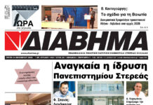 Ενημέρωση “ΔΙΑΒΗΜΑ”, Βοιωτία και Στερεά Ελλάδα. (1463 Τρίτη 14/10/2025)